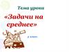 Задачи на среднее. 5 класс