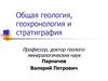 Общая геология, геохронология и стратиграфия. Лекция 01