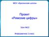 Римские цифры. Римская система счисления