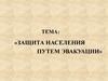 Защита населения путем эвакуации