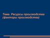 Ресурсы производства (факторы производства)
