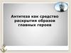 Антитеза как средство раскрытия образов главных героев