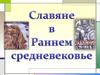Славяне в Раннем средневековье