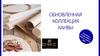 Обновленная коллекция канвы