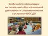 Особенности организации воспитательно-образовательной деятельности с воспитанниками в условиях ФГОС ДО
