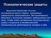 Механизмы психологической защиты