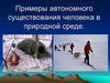 Примеры автономного существования человека в природной среде