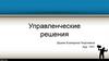 Управленческие решения