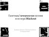 Остин Клеон. Газетная/зачеркнутая поэзия, или игра Blackout