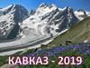 Кавказ - 2019