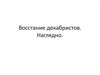 Восстание декабристов в России