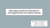 Методы количественного определения антибиотиков
