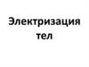 Электризация тел. Электростатика (8)