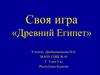 Своя игра «Древний Египет»