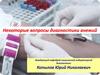 Некоторые вопросы диагностики анемий