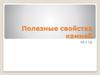 Полезные свойства камней