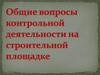 Общие вопросы контрольной деятельности на строительной площадке