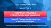 Теория и практика статистических выводов. Лекция 3