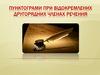 Пунктограми при відокремлених другорядних членах речення