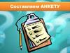 Составляем анкету
