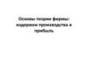 Основы теории фирмы: издержки производства и прибыль