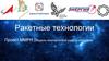 Ракетные технологии. Проект ММРН (модель многоразовой ракеты-носителя)