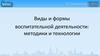 Виды и формы воспитательной деятельности: методики и технологии