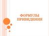 Формулы приведения