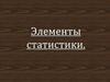 Элементы статистики.  Статистические характеристики
