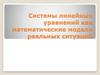 Системы линейных уравнений как математические модели реальных ситуаций