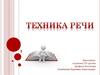 Техника речи