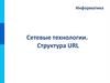 Сетевые технологии. Структура URL
