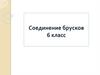 Соединение брусков. 6 класс