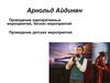 Проведение корпоративных мероприятий, бизнес-мероприятий. Проведение детских мероприятий