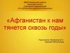 Афганистан к нам тянется сквозь годы