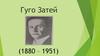 Гуго Затей (1880 – 1951)