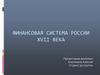 Финансовая система России XVII века