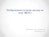 Изображения к устному докладу на тему «ВКУС»