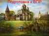 Подготовка к ВПР. Политика Киевских князей