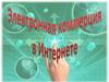 Электронная коммерция в Интернете