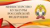Министерство культуры Российской Федерации