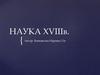 Наука XVIII века