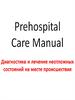 Диагностика и лечение неотложных состояний на месте происшествия
