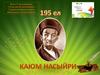 Каюм Насыйри. Татарская национальная библиотека г.Зеленодольска