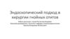 Эндоскопический подход в хирургии гнойных отитов