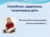 Способные, одаренные, талантливые дети
