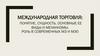 Международная торговля