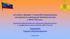 Новые формы и методы организации контрольно-надзорной деятельности в МЧС России