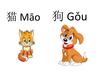猫 Māo, 狗 Gǒu