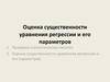 Оценка существенности уравнения регрессии и его параметров